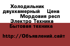 Холодильник stinol двухкамерный  › Цена ­ 10 000 - Мордовия респ. Электро-Техника » Бытовая техника   